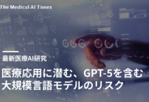 医療応用に潜む、GPT-5を含む大規模言語モデルのリスク