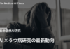 AI×うつ病研究の最新動向