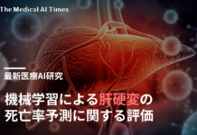 機械学習による肝硬変の死亡率予測に関する評価:システマティックレビュー