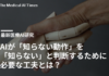 AIが「知らない動作」を「知らない」と判断するために必要な工夫とは?