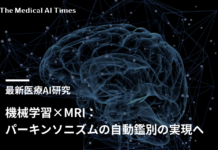 機械学習×MRI:パーキンソニズムの自動鑑別の実現へ