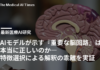 AIモデルが示す『重要な脳回路』は本当に正しいのか―特徴選択による解釈の乖離を実証
