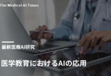 医学教育におけるAIの応用:システマティックレビュー