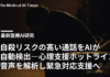 自殺リスクの高い通話をAIが自動検出―心理支援ホットライン音声を解析し緊急対応支援へ