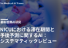 NICUにおける滞在期間と予後予測に関するAI:システマティックレビュー