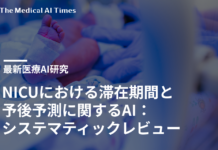 NICUにおける滞在期間と予後予測に関するAI:システマティックレビュー