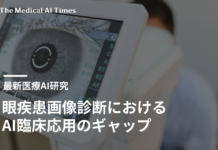眼疾患画像診断におけるAI臨床応用のギャップ