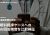 眼科臨床ケースへのAI回答精度を比較検証
