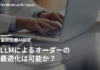 LLMによるオーダーの最適化は可能か?