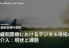 緩和医療におけるデジタル技術の介入:現状と課題