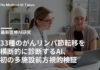 33種のがんリンパ節転移を横断的に診断するAI、初の多施設前方視的検証