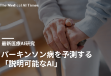パーキンソン病を予測する「説明可能なAI」