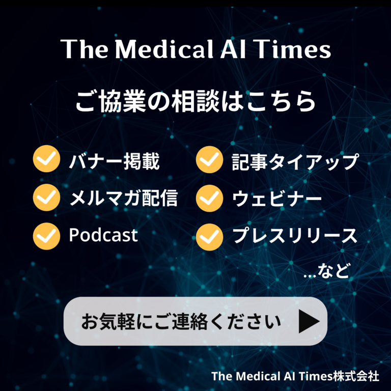 The Medical AI Times ご協業のご相談