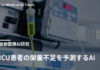 ICU患者の栄養不足を予測するAI
