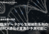臨床データから生殖細胞系列のBRCA遺伝子変異が予測可能に