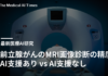 前立腺がんのMRI画像診断の精度:AI支援あり vs AI支援なし