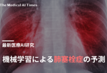 機械学習による肺塞栓症の予測