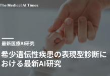 希少遺伝性疾患の表現型診断における最新AI研究