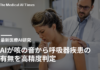 AIが咳の音から呼吸器疾患の有無を高精度判定