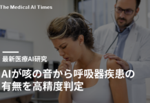 AIが咳の音から呼吸器疾患の有無を高精度判定