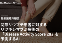 関節リウマチ患者に対するリツキシマブ治療後の「Disease Activity Score 28」を予測するAI