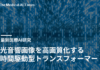 光音響画像を高画質化する時間駆動型トランスフォーマー
