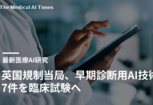 英国規制当局、早期診断用AI技術7件を臨床試験へ