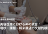 美容医療におけるAIの統合:現状・課題・将来展望の文献的検討