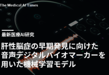 肝性脳症の早期発見に向けた音声デジタルバイオマーカーを用いた機械学習モデル