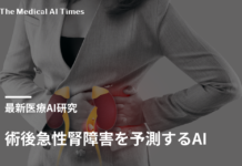 術後急性腎障害を予測するAI