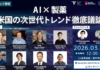AI × 製薬|米国市場の次世代トレンドを議論するイベント開催【3月13日】
