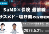 サスメド・塩野義の治療用アプリ(DTx)の保険適用
