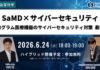 【PR】SaMD薬事承認|サイバーセキュリティの審査トレンドを指摘事項から読み解く