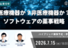 【PR】医療機器か、非医療機器か? ソフトウェアの薬事戦略 – 7月15日開催