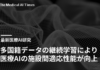 多国籍データの継続学習により医療AIの施設間適応性能が向上