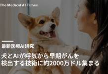 犬とAIが呼気から早期がんを検出する技術、約2000万ドル集まる – 米SpotitEarly