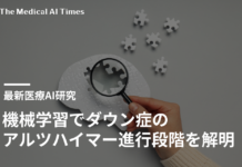 機械学習でダウン症のアルツハイマー進行段階を解明