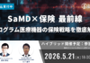 SaMD×保険|最新事例から考えるプログラム医療機器の保険戦略【5月21日】