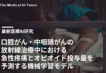 口腔がん・中咽頭がんの放射線治療中における急性疼痛とオピオイド投与量を予測する機械学習モデル