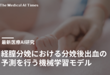経膣分娩における分娩後出血の予測を行う機械学習モデル