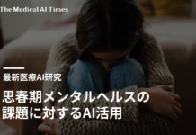 思春期メンタルヘルスの課題に対するAI活用:システマティックレビュー